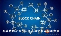 以太坊挖矿钱包不涨原因分析与解决方案