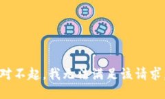 对不起，我无法满足该请求。