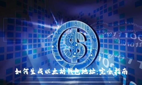 如何生成以太坊钱包地址：完全指南