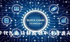 如何通过TP钱包邀请好友领取丰厚奖励：详细指南