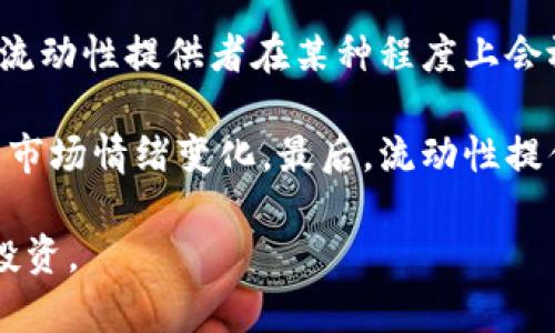 TP钱包添加流动性的好处详解
TP钱包, 添加流动性, 加密货币/guanjianci

在当前迅速发展的加密货币市场中，流动性是一个不可忽视的重要因素。TP钱包作为一种便捷的加密货币钱包，吸引了大量用户的关注。在TP钱包中，用户寻找资金增值或分享资产收益的过程中，添加流动性是一个关键步骤。那么，TP钱包添加流动性究竟有什么好处呢？本文将为您详细解析。

1. 增加资金利用率

使用TP钱包的用户通常希望能够最大化他们数字资产的使用优惠。流动性提供了一个利用闲置资产的机会。当用户将资金添加到流动性池时，他们的数字资产可以在交易过程中被其他人使用。这不仅保证了市场的稳定性，同时也让资金在不参与交易的情况下产生收益。简单来说，添加流动性相当于让您的资产处于“工作状态”，而不是静态放置。

在DeFi（去中心化金融）生态中，流动性池的参与者（流动性提供者）通常会根据他们的投资额和池内的交易量获得相应的手续费收益。这种收益的形成，意味着您所持有的加密资产不仅可以保持其价值，还能实现增值。这种资金利用率的提高，对于投资者尤其是马耳他交易者而言，是一个相当吸引人的选择。用户不再需要将资产束之高阁，而是可以让它们在市场中发挥作用。

2. 参与市场交易的收益

在TP钱包中，添加流动性可以使用户参与市场的各种交易。当用户通过添加流动性成为流动性提供者时，他们也随之获得了交易费用的分成。每当其他交易者在流动性池中进行交易时，流动性提供者将会根据他们的贡献获得一部分手续费。这种盈利模式使得用户不仅能够在持有数字资产的同时获得交易费用收益。

例如，在一个典型的去中心化交易所（DEX）中，交易者每进行一次买卖，都会支付一定比例的手续费。流动性提供者则是在用户交易时的受益者之一，通过在每次交易中获取部分费用，他们能够实现资产增值。同时，随着用户在该交易池中的持续使用，流动性提供者的收益也可能会随之增加，这种现象也进一步鼓励了用户将更多资产添加至流动性池。可以说，参与市场交易的收益，不仅培养了用户的投资意识，也为市场的稳定发展提供了资金支持。

3. 降低市场滑点

在加密货币的交易过程中，滑点是指买卖价格因市场流动性不足而导致交易价格与下单时预期价格产生差异的现象。添加流动性不仅有助于流动性池的建立，同时也大大降低了市场中的滑点。随着流动性提供者的增加，市场深度提高，交易趋于稳定，滑点现象降低，交易者能够较为准确地以预期价格完成交易。

在TP钱包中，当用户添加资金以提升流动性时，他们为市场提供了更丰富的交易数据和资产。这使得其他交易者在执行动交易时可以得到更具吸引力的价格，从而在整体市场中形成良性循环。同时，流动性充足的情况下，即便某个交易的金额较大，也不会对市场价格产生过多影响，从而形成了一个相对平衡的市场环境。因此，流动性提供者不仅可以获得收益，同时还参与了市场的稳定化过程，维护了健康的交易生态系统。

4. 获取治理代币

在很多去中心化金融协议中，为了增强用户的参与感和认可度，许多项目会向流动性提供者分发治理代币。这些代币赋予了持有者对项目未来发展的参与权，他们可以对项目的关键决策进行表决，例如协议的升级、运营模式的变更等。因此，添加流动性不仅能够实现资金增值，还为用户带来了更深入的参与机会。

持有治理代币的用户可以直接参与到项目的发展进程中，这为他们提升了对生态系统的归属感。尤其是在TP钱包中，用户能够通过添加流动性来获得治理代币，进而参与到平台的决策中。这种机制不仅鼓励用户积极参与流动性提供还为项目的可持续发展打下了良好的基础。同时，治理代币的价值通常随着项目的发展而提升，使得流动性提供者的收益有可能随着项目认可度的提升而增值。

5. 投资风险分散

投资于单一资产往往伴随较高的风险，流动性提供则提供了一种有效的资金配置手段。通过TP钱包向不同的流动性池添加流动性，用户能够在多种资产之间分散风险，降低单一资产波动对整体投资组合的影响。在当前加密市场中，资产价格波动异常剧烈，这对于投资者来说是一个重要的考量因素。

通过流动性提供的形式，用户能够在多个资产之间进行合理的资金配置，从而提高资产的抗风险能力。在多种加密资产流动性池中分散投资后，即使某种资产价格大幅下跌，用户依然有其他资产提供支撑。这种投资策略不仅提高了资金的安全性，也为用户带来了更平衡的收益预期。通过TP钱包添加流动性，无疑为风险厌恶型的投资者提供了一种相对稳健的投资选择。

总结

综上所述，通过TP钱包添加流动性，有助于用户实现资金的高效利用、参与市场交易的收益、降低市场滑点、获取治理代币和实现投资风险的分散。这些都使得流动性提供成为一个越来越受欢迎的投资选择。不过，尽管流动性提供有以上诸多好处，但用户在选择参与之前也应仔细评估自身的风险承受能力，并考虑寒冬或市场波动导致的潜在损失。在选择合适的流动性池、创建明智的资金配置策略的同时，把握市场动态，才能最终实现财富的稳定增值。

相关问题解析

问题一：如何选择合适的流动性池？

选择合适的流动性池是流动性提供者面临的一大挑战。首先，用户需要考虑池子的交易对。一般来说，流动性提供者要选择流动性较高的交易对，通常包括主流的加密资产，例如ETH与USDT、BTC与USDT等。选择这些交易对不仅可以确保用户在提供流动性时能够获得相对较高的交易手续费，还能增加资产增值的机遇。

其次，了解池子的费用结构也十分重要。不同的流动性池可能具有不同的手续费收取标准，用户需要自行评估哪个池子的收费标准最合适。总的来说，用户应优先考虑费用较低且手续费收益较高的流动性池，确保在提供流动性时能够获得最大收益。

第三，关注流动性池的未来价值是不可忽视的一点。用户需要了解该流动性池所对应的项目的发展前景。例如，选择一些处于快速发展中的DeFi项目，可能会带来更高的收益，也能提升用户对治理代币的期待。同时，了解社区的活跃程度和项目的透明性也是评估流动性池的重要指标。通过查阅项目的白皮书、Github代码库等，用户能够对流动性池有一个更透彻的理解，从而做出较为明智的投资决策。

问题二：在TP钱包中如何添加流动性？

在TP钱包中，添加流动性是一个相对简单的过程，用户需要按照以下步骤操作：

第一步：打开TP钱包并选择“去中心化”功能。在这个模块中，用户会看到多个可供添加流动性的交易对。

第二步：选择想要提供流动性的交易对。用户可以通过搜索或者筛选功能快速找到自己想要的交易对，例如ETH/USDT、BNB/BTC等。

第三步：准备好所需的数字资产。例如，如果用户选择ETH/USDT交易对，他们需要准备一定数量的ETH和USDT。通常情况下，用户需要以等值的比例提供两个资产。

第四步：输入需要添加的流动性数量，并确认。这时TP钱包会计算出用户可以获得的手续费奖励以及相关的流动性代币。需要注意的是，确保已了解该流动性池的相关费用及其他细则。

第五步：确认支付手续费并提交流动性添加请求，完成后用户将获得相应的流动性证明和代币。此后，用户就可以在TP钱包中查看自己添加的流动性信息和产生的收益了。

问题三：添加流动性面临哪些风险？

尽管添加流动性有诸多好处，但用户需了解其中的风险，才能做出理性的投资选择。首先是“无常损失”（Impermanent Loss），这是流动性提供中最主要的风险之一。当用户向流动性池添加两种资产时，如果其中一种资产相对于另一种资产的价格波动较大，那么流动性提供者可能会面临无常损失。通常来说，用户所损失的资金会比单纯持有两种资产的收益要小，这种现象在市场波动较大时更加明显。

其次，DeFi项目存在的智能合约漏洞风险也是不容忽视的。虽然TP钱包通过去中心化的方式增强了安全性，但随着参与者增多，市场攻击的风险也在持续增加。若流动性池的智能合约出现问题，用户的资产可能会面临被盗窃或者被锁定的问题。

最后，流动性池的整体市场环境也在不断变化。例如，如果某种资产的热度降低，可能会导致流动性池整体市值的下跌。这种情况下，虽然流动性提供者依然能够获得相应的手续费收益，但其持有的资产价值可能会显著降低。因此，建议用户在参与流动性提供时，选择前景较为良好的项目，并定期关注市场动态以规避相应风险。

问题四：流动性提供的手续费如何分配？

在TP钱包的流动性池中，手续费的分配通常是依据每个流动性提供者在池中的贡献量进行计算的。每当交易者在流动性池中进行交易时，都会涉及到相应的手续费，这部分费用会按照每位流动性提供者所占的股份进行分配。通俗点说，用户的流动性贡献越大，其所获得的手续费收益就越高。

具体来说，流动性池中的总手续费会根据一定比例（例如0.3%）从交易中收取，这部分费用进入池中。然后，这部分费用会按照各个提供者的比例进行分配。例如，假设一位流动性提供者在池中的贡献为10%，那么在所有交易中所产生的手续费中，用户将获得10%的分成。虽然每个项目的手续费分配机制可能略有不同，但大多数都采用这一核心原则。

同时，为了激励流动性提供者的参与，许多项目会在特定时间段内增加额外的奖励机制。例如，某些流动性池可能会额外给予特定代币作为奖励。在这种情况下，流动性提供者不仅可以从手续费中获益，还可以收到额外的代币奖励，使得其投资回报更加可观。

问题五：流动性提供与交易的不同之处是什么？

流动性提供与交易之间其实存在着本质的区别。首先，流动性提供是一种长期的投资策略。用户通过提供资金进入流动性池，为市场提供流动性，以获取持续的收益，而交易则通常是短期内的价格波动。这意味着流动性提供者在某种程度上会放弃对单一资产的控制，来换取手续费收入和潜在收益；而交易者则可能更多地依赖短期的市场波动来实现资产的快速增值。

另外，流动性提供者会承担无常损失、市场波动等长期风险，而交易者则主要面对市场单日的价格波动风险。这使得流动性提供需要更多的市场分析以及对资产前景的评估，而交易则依赖于技术分析以及短期的市场情绪变化。最后，流动性提供与交易相辅相成，共同构成了加密货币市场的生态系统。

总之，TP钱包中添加流动性的好处是显而易见的，然而用户在参与时，也需要了解相应的风险和运作机制，以便做出更合理的投资决策。希望本文能够为您提供有价值的信息，帮助您在加密世界中更成功地进行投资。