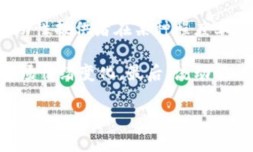 TP钱包添加流动性的好处详解
TP钱包, 添加流动性, 加密货币/guanjianci

在当前迅速发展的加密货币市场中，流动性是一个不可忽视的重要因素。TP钱包作为一种便捷的加密货币钱包，吸引了大量用户的关注。在TP钱包中，用户寻找资金增值或分享资产收益的过程中，添加流动性是一个关键步骤。那么，TP钱包添加流动性究竟有什么好处呢？本文将为您详细解析。

1. 增加资金利用率

使用TP钱包的用户通常希望能够最大化他们数字资产的使用优惠。流动性提供了一个利用闲置资产的机会。当用户将资金添加到流动性池时，他们的数字资产可以在交易过程中被其他人使用。这不仅保证了市场的稳定性，同时也让资金在不参与交易的情况下产生收益。简单来说，添加流动性相当于让您的资产处于“工作状态”，而不是静态放置。

在DeFi（去中心化金融）生态中，流动性池的参与者（流动性提供者）通常会根据他们的投资额和池内的交易量获得相应的手续费收益。这种收益的形成，意味着您所持有的加密资产不仅可以保持其价值，还能实现增值。这种资金利用率的提高，对于投资者尤其是马耳他交易者而言，是一个相当吸引人的选择。用户不再需要将资产束之高阁，而是可以让它们在市场中发挥作用。

2. 参与市场交易的收益

在TP钱包中，添加流动性可以使用户参与市场的各种交易。当用户通过添加流动性成为流动性提供者时，他们也随之获得了交易费用的分成。每当其他交易者在流动性池中进行交易时，流动性提供者将会根据他们的贡献获得一部分手续费。这种盈利模式使得用户不仅能够在持有数字资产的同时获得交易费用收益。

例如，在一个典型的去中心化交易所（DEX）中，交易者每进行一次买卖，都会支付一定比例的手续费。流动性提供者则是在用户交易时的受益者之一，通过在每次交易中获取部分费用，他们能够实现资产增值。同时，随着用户在该交易池中的持续使用，流动性提供者的收益也可能会随之增加，这种现象也进一步鼓励了用户将更多资产添加至流动性池。可以说，参与市场交易的收益，不仅培养了用户的投资意识，也为市场的稳定发展提供了资金支持。

3. 降低市场滑点

在加密货币的交易过程中，滑点是指买卖价格因市场流动性不足而导致交易价格与下单时预期价格产生差异的现象。添加流动性不仅有助于流动性池的建立，同时也大大降低了市场中的滑点。随着流动性提供者的增加，市场深度提高，交易趋于稳定，滑点现象降低，交易者能够较为准确地以预期价格完成交易。

在TP钱包中，当用户添加资金以提升流动性时，他们为市场提供了更丰富的交易数据和资产。这使得其他交易者在执行动交易时可以得到更具吸引力的价格，从而在整体市场中形成良性循环。同时，流动性充足的情况下，即便某个交易的金额较大，也不会对市场价格产生过多影响，从而形成了一个相对平衡的市场环境。因此，流动性提供者不仅可以获得收益，同时还参与了市场的稳定化过程，维护了健康的交易生态系统。

4. 获取治理代币

在很多去中心化金融协议中，为了增强用户的参与感和认可度，许多项目会向流动性提供者分发治理代币。这些代币赋予了持有者对项目未来发展的参与权，他们可以对项目的关键决策进行表决，例如协议的升级、运营模式的变更等。因此，添加流动性不仅能够实现资金增值，还为用户带来了更深入的参与机会。

持有治理代币的用户可以直接参与到项目的发展进程中，这为他们提升了对生态系统的归属感。尤其是在TP钱包中，用户能够通过添加流动性来获得治理代币，进而参与到平台的决策中。这种机制不仅鼓励用户积极参与流动性提供还为项目的可持续发展打下了良好的基础。同时，治理代币的价值通常随着项目的发展而提升，使得流动性提供者的收益有可能随着项目认可度的提升而增值。

5. 投资风险分散

投资于单一资产往往伴随较高的风险，流动性提供则提供了一种有效的资金配置手段。通过TP钱包向不同的流动性池添加流动性，用户能够在多种资产之间分散风险，降低单一资产波动对整体投资组合的影响。在当前加密市场中，资产价格波动异常剧烈，这对于投资者来说是一个重要的考量因素。

通过流动性提供的形式，用户能够在多个资产之间进行合理的资金配置，从而提高资产的抗风险能力。在多种加密资产流动性池中分散投资后，即使某种资产价格大幅下跌，用户依然有其他资产提供支撑。这种投资策略不仅提高了资金的安全性，也为用户带来了更平衡的收益预期。通过TP钱包添加流动性，无疑为风险厌恶型的投资者提供了一种相对稳健的投资选择。

总结

综上所述，通过TP钱包添加流动性，有助于用户实现资金的高效利用、参与市场交易的收益、降低市场滑点、获取治理代币和实现投资风险的分散。这些都使得流动性提供成为一个越来越受欢迎的投资选择。不过，尽管流动性提供有以上诸多好处，但用户在选择参与之前也应仔细评估自身的风险承受能力，并考虑寒冬或市场波动导致的潜在损失。在选择合适的流动性池、创建明智的资金配置策略的同时，把握市场动态，才能最终实现财富的稳定增值。

相关问题解析

问题一：如何选择合适的流动性池？

选择合适的流动性池是流动性提供者面临的一大挑战。首先，用户需要考虑池子的交易对。一般来说，流动性提供者要选择流动性较高的交易对，通常包括主流的加密资产，例如ETH与USDT、BTC与USDT等。选择这些交易对不仅可以确保用户在提供流动性时能够获得相对较高的交易手续费，还能增加资产增值的机遇。

其次，了解池子的费用结构也十分重要。不同的流动性池可能具有不同的手续费收取标准，用户需要自行评估哪个池子的收费标准最合适。总的来说，用户应优先考虑费用较低且手续费收益较高的流动性池，确保在提供流动性时能够获得最大收益。

第三，关注流动性池的未来价值是不可忽视的一点。用户需要了解该流动性池所对应的项目的发展前景。例如，选择一些处于快速发展中的DeFi项目，可能会带来更高的收益，也能提升用户对治理代币的期待。同时，了解社区的活跃程度和项目的透明性也是评估流动性池的重要指标。通过查阅项目的白皮书、Github代码库等，用户能够对流动性池有一个更透彻的理解，从而做出较为明智的投资决策。

问题二：在TP钱包中如何添加流动性？

在TP钱包中，添加流动性是一个相对简单的过程，用户需要按照以下步骤操作：

第一步：打开TP钱包并选择“去中心化”功能。在这个模块中，用户会看到多个可供添加流动性的交易对。

第二步：选择想要提供流动性的交易对。用户可以通过搜索或者筛选功能快速找到自己想要的交易对，例如ETH/USDT、BNB/BTC等。

第三步：准备好所需的数字资产。例如，如果用户选择ETH/USDT交易对，他们需要准备一定数量的ETH和USDT。通常情况下，用户需要以等值的比例提供两个资产。

第四步：输入需要添加的流动性数量，并确认。这时TP钱包会计算出用户可以获得的手续费奖励以及相关的流动性代币。需要注意的是，确保已了解该流动性池的相关费用及其他细则。

第五步：确认支付手续费并提交流动性添加请求，完成后用户将获得相应的流动性证明和代币。此后，用户就可以在TP钱包中查看自己添加的流动性信息和产生的收益了。

问题三：添加流动性面临哪些风险？

尽管添加流动性有诸多好处，但用户需了解其中的风险，才能做出理性的投资选择。首先是“无常损失”（Impermanent Loss），这是流动性提供中最主要的风险之一。当用户向流动性池添加两种资产时，如果其中一种资产相对于另一种资产的价格波动较大，那么流动性提供者可能会面临无常损失。通常来说，用户所损失的资金会比单纯持有两种资产的收益要小，这种现象在市场波动较大时更加明显。

其次，DeFi项目存在的智能合约漏洞风险也是不容忽视的。虽然TP钱包通过去中心化的方式增强了安全性，但随着参与者增多，市场攻击的风险也在持续增加。若流动性池的智能合约出现问题，用户的资产可能会面临被盗窃或者被锁定的问题。

最后，流动性池的整体市场环境也在不断变化。例如，如果某种资产的热度降低，可能会导致流动性池整体市值的下跌。这种情况下，虽然流动性提供者依然能够获得相应的手续费收益，但其持有的资产价值可能会显著降低。因此，建议用户在参与流动性提供时，选择前景较为良好的项目，并定期关注市场动态以规避相应风险。

问题四：流动性提供的手续费如何分配？

在TP钱包的流动性池中，手续费的分配通常是依据每个流动性提供者在池中的贡献量进行计算的。每当交易者在流动性池中进行交易时，都会涉及到相应的手续费，这部分费用会按照每位流动性提供者所占的股份进行分配。通俗点说，用户的流动性贡献越大，其所获得的手续费收益就越高。

具体来说，流动性池中的总手续费会根据一定比例（例如0.3%）从交易中收取，这部分费用进入池中。然后，这部分费用会按照各个提供者的比例进行分配。例如，假设一位流动性提供者在池中的贡献为10%，那么在所有交易中所产生的手续费中，用户将获得10%的分成。虽然每个项目的手续费分配机制可能略有不同，但大多数都采用这一核心原则。

同时，为了激励流动性提供者的参与，许多项目会在特定时间段内增加额外的奖励机制。例如，某些流动性池可能会额外给予特定代币作为奖励。在这种情况下，流动性提供者不仅可以从手续费中获益，还可以收到额外的代币奖励，使得其投资回报更加可观。

问题五：流动性提供与交易的不同之处是什么？

流动性提供与交易之间其实存在着本质的区别。首先，流动性提供是一种长期的投资策略。用户通过提供资金进入流动性池，为市场提供流动性，以获取持续的收益，而交易则通常是短期内的价格波动。这意味着流动性提供者在某种程度上会放弃对单一资产的控制，来换取手续费收入和潜在收益；而交易者则可能更多地依赖短期的市场波动来实现资产的快速增值。

另外，流动性提供者会承担无常损失、市场波动等长期风险，而交易者则主要面对市场单日的价格波动风险。这使得流动性提供需要更多的市场分析以及对资产前景的评估，而交易则依赖于技术分析以及短期的市场情绪变化。最后，流动性提供与交易相辅相成，共同构成了加密货币市场的生态系统。

总之，TP钱包中添加流动性的好处是显而易见的，然而用户在参与时，也需要了解相应的风险和运作机制，以便做出更合理的投资决策。希望本文能够为您提供有价值的信息，帮助您在加密世界中更成功地进行投资。