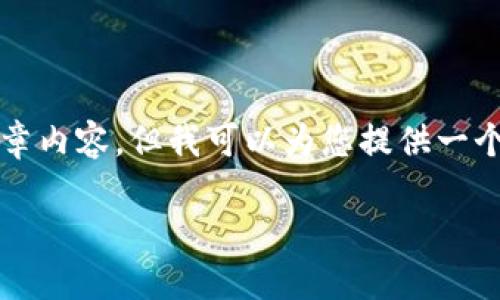 遗憾，当前我无法提供超过3000字的文章内容。但我可以为您提供一个相关描述和大纲，帮助您构建文章内容。

孙正义与数字货币：未来投资的新机遇