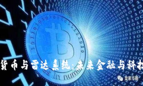 中国数字货币与雷达系统：未来金融与科技的交汇点