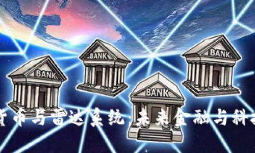 中国数字货币与雷达系统：未来金融与科技的交汇点