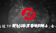 如何通过TP钱包购买合约代币：全面指南