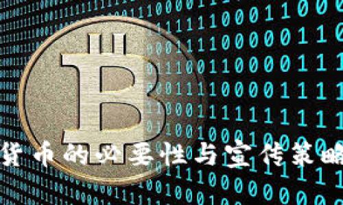 数字货币的必要性与宣传策略分析