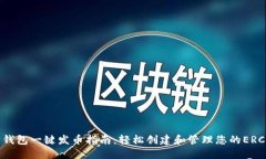 以太坊钱包一键发币指南：轻松创建和管理您的