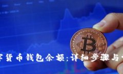 如何查询数字货币钱包余额：详细步骤与常见问