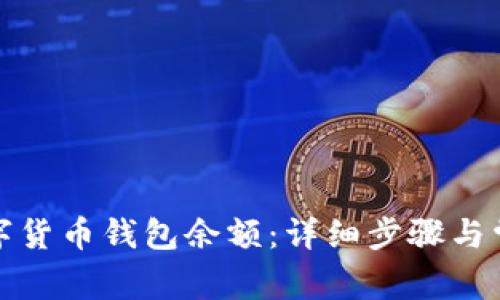 如何查询数字货币钱包余额：详细步骤与常见问题解答