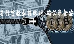 在区块链和加密货币的世界里，安全性是每个用