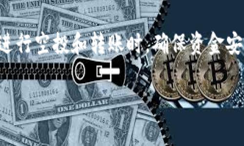 在区块链和加密货币的世界里，安全性是每个用户都应关注的重要问题。特别是在使用TP钱包等数字钱包进行空投和转账时，确保资金安全显得尤为重要。下面我们将探讨“TP钱包授权空投地址能否被盗”这个话题，并深入分析与之相关的内容。

TP钱包授权空投地址是否安全？详细分析与防范措施