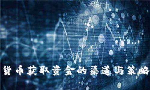 数字货币获取资金的渠道与策略分析