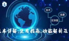 TP钱包中文版本详解：使用指南、功能解析及常见