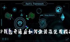 TP钱包开通后如何激活及使用指南