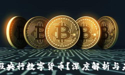   
什么是假央行数字货币？深度解析与未来展望