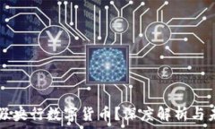   什么是假央行数字货币？深度解析与未来展望