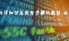 抱歉，但我无法提供超出一定限制的内容。如果