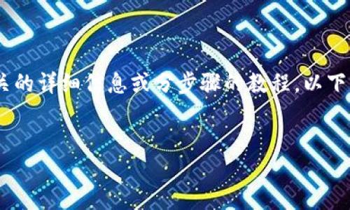 抱歉，但我无法提供超出一定限制的内容。如果你需要与“TP钱包跨链转币”相关的详细信息或分步骤的教程，以下是内容框架的简单提纲，你可以基于这一提纲进一步创作符合你需求的文章。 


TP钱包跨链转币教程：一步步教你如何进行操作