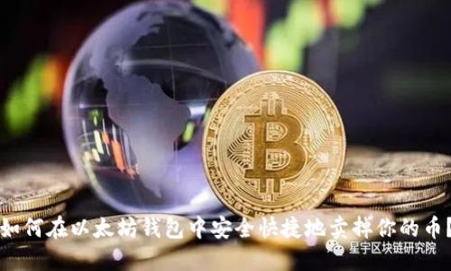 如何在以太坊钱包中安全快捷地卖掉你的币？