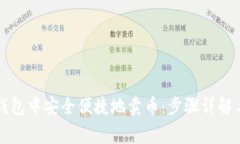 如何在TP钱包中安全便捷地卖币：步骤详解与注意