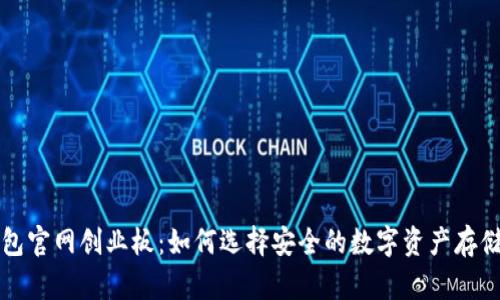 以太坊钱包官网创业板：如何选择安全的数字资产存储解决方案