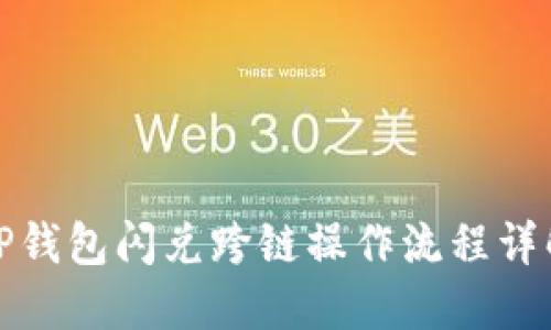 TP钱包闪兑跨链操作流程详解