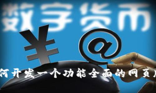 完全指南：如何开发一个功能全面的网页版以太坊钱包