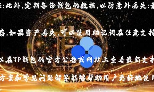   TP钱包转不出去的原因及解决方法详解 / 

 guanjianci TP钱包, 转出失败, 数字货币 /guanjianci 

随着数字货币的热门发展，TP钱包作为一种数字资产管理工具被越来越多的用户所使用。然而，有些用户在使用TP钱包时遇到“转不出去”的问题，这不仅影响了用户的交易体验，还可能导致资产的损失。在本文中，我们将详尽探讨TP钱包转不出去的原因、解决方法、常见问题及其解答。

TP钱包转不出去的常见原因
在了解TP钱包转不出去的原因之前，我们需要知道钱包的基本功能和操作机制。TP钱包主要用于存储和管理各种数字资产，用户可以通过钱包进行转账、交易等操作。然而在实际使用中，用户可能会遇到各种问题导致无法成功转账。下面是一些常见原因：

h41. 网络问题/h4
数字货币交易依赖于区块链网络的稳定性。如果网络繁忙或不稳定，可能会导致转账交易无法提交或长时间未确认。在使用TP钱包转账时，建议检查网络连接，确保网络畅通。

h42. 手续费不足/h4
在进行转账时，用户需要支付一定的手续费，如果钱包余额不足以支付手续费，交易将无法成功提交。建议用户在转账时检查余额，确保余额中有足够的金额来支付转账费用。

h43. 钱包软件版本过低/h4
使用过时的TP钱包版本可能导致一些已知问题，用户在转账时会遇到错误代码或无法发送的情况。因此，及时更新钱包至最新版本是十分必要的。

h44. 节点问题/h4
TP钱包是通过连接到不同的区块链节点来完成交易的。如果连接的节点出现问题，用户同样可能会遇到转账失败的情况。此时，可以尝试切换不同的节点或更换网络环境进行操作。

h45. 地址错误/h4
转账时，如果填写了错误的地址，交易将无法完成。在进行转账操作时，用户须仔细核对对方的钱包地址，确保无误后再进行转账。

解决TP钱包转不出去的问题
若遇到TP钱包转不出去的问题，不必过于慌张，可以按照以下步骤进行排查和解决：

h41. 检查网络连接/h4
打开其他应用程序，测试网络的稳定性。如果发现网络不可用，可以尝试重启路由器或更换网络提供商，确保网络连接正常。

h42. 查看余额和手续费/h4
确认钱包中是否有足够的余额支付转账金额和手续费。如果余额不足，用户需要先进行充值，然后再进行转账操作。

h43. 更新钱包应用/h4
访问应用商店，检查TP钱包是否有新版本可供更新。如果有，更新至最新版本，通常会修复一些已知的问题和漏洞。

h44. 切换节点或重启应用/h4
在TP钱包中，访问设置选项，尝试切换网络节点。如果问题依然存在，可以尝试关闭并重启钱包应用，重新连接到节点。

h45. 核对转账信息/h4
在进行转账时，再次核对对方的钱包地址，确保填写正确。可以将地址复制粘贴，这样可以减少输入错误的几率。

常见问题解答

h4问题一：TP钱包转账失败怎么办？/h4
遇到TP钱包转账失败的情况，首先要查看失败原因，可以前往“交易记录”中查看失败交易的详细信息。如果是因为网络或手续费不足导致的失败，按照上面的方法进行相应调整。如果原因不明，可以尝试联系TP钱包的客服支持，提供具体的失败信息，获取专业帮助。

h4问题二：TP钱包提现需要多长时间？/h4
TP钱包的提现时间主要取决于网络的拥堵程度和你所选择的提现方式。一般情况下，区块链网络较为繁忙时，交易确认可能需要较长时间，通常为几分钟到几个小时不等。有些交易如果网络较为拥堵，确认时间可能会更久。因此，建议用户在选择提现时间时避免选择网络高峰时段。

h4问题三：如何确保TP钱包的安全？/h4
为确保TP钱包的安全，用户应注意以下几点：首先，定期更新钱包应用，以防安全漏洞；其次，设置强密码，并启用双重身份验证；此外，定期备份钱包的数据，以防意外丢失；最后，下载应用时务必通过官方渠道，避免下载到仿冒应用。

h4问题四：TP钱包如何恢复丢失的资产？/h4
如果用户在TP钱包中丢失了资产，可以通过“助记词”恢复。助记词是用户在创建钱包时生成的一串词语，用户应将其妥善保存。如果资产丢失，可以使用助记词在任意支持该钱包的应用中恢复资产。此外，也可以尝试联系TP钱包的客服，提供相关信息，咨询可行的恢复方案。

h4问题五：TP钱包支持哪些数字货币？/h4
TP钱包支持多种主流数字货币，包括但不限于比特币（BTC）、以太坊（ETH）、波场（TRX）、莱特币（LTC）等。在使用之前，用户可以在TP钱包的官方公告或网站上查看最新支持的数字货币列表，保证自己转账时不会出现问题。

总结起来，TP钱包是一个功能强大的数字资产管理工具，但在使用过程中用户也可能会遇到一些问题。希望本文提供的解决方案和常见问题解答能够帮助用户更好地使用TP钱包，顺利进行数字资产的转账和管理。如果用户在使用过程中遇到其他问题，建议及时寻求专业支持，以确保资产安全。