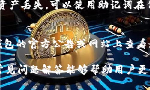   TP钱包转不出去的原因及解决方法详解 / 

 guanjianci TP钱包, 转出失败, 数字货币 /guanjianci 

随着数字货币的热门发展，TP钱包作为一种数字资产管理工具被越来越多的用户所使用。然而，有些用户在使用TP钱包时遇到“转不出去”的问题，这不仅影响了用户的交易体验，还可能导致资产的损失。在本文中，我们将详尽探讨TP钱包转不出去的原因、解决方法、常见问题及其解答。

TP钱包转不出去的常见原因
在了解TP钱包转不出去的原因之前，我们需要知道钱包的基本功能和操作机制。TP钱包主要用于存储和管理各种数字资产，用户可以通过钱包进行转账、交易等操作。然而在实际使用中，用户可能会遇到各种问题导致无法成功转账。下面是一些常见原因：

h41. 网络问题/h4
数字货币交易依赖于区块链网络的稳定性。如果网络繁忙或不稳定，可能会导致转账交易无法提交或长时间未确认。在使用TP钱包转账时，建议检查网络连接，确保网络畅通。

h42. 手续费不足/h4
在进行转账时，用户需要支付一定的手续费，如果钱包余额不足以支付手续费，交易将无法成功提交。建议用户在转账时检查余额，确保余额中有足够的金额来支付转账费用。

h43. 钱包软件版本过低/h4
使用过时的TP钱包版本可能导致一些已知问题，用户在转账时会遇到错误代码或无法发送的情况。因此，及时更新钱包至最新版本是十分必要的。

h44. 节点问题/h4
TP钱包是通过连接到不同的区块链节点来完成交易的。如果连接的节点出现问题，用户同样可能会遇到转账失败的情况。此时，可以尝试切换不同的节点或更换网络环境进行操作。

h45. 地址错误/h4
转账时，如果填写了错误的地址，交易将无法完成。在进行转账操作时，用户须仔细核对对方的钱包地址，确保无误后再进行转账。

解决TP钱包转不出去的问题
若遇到TP钱包转不出去的问题，不必过于慌张，可以按照以下步骤进行排查和解决：

h41. 检查网络连接/h4
打开其他应用程序，测试网络的稳定性。如果发现网络不可用，可以尝试重启路由器或更换网络提供商，确保网络连接正常。

h42. 查看余额和手续费/h4
确认钱包中是否有足够的余额支付转账金额和手续费。如果余额不足，用户需要先进行充值，然后再进行转账操作。

h43. 更新钱包应用/h4
访问应用商店，检查TP钱包是否有新版本可供更新。如果有，更新至最新版本，通常会修复一些已知的问题和漏洞。

h44. 切换节点或重启应用/h4
在TP钱包中，访问设置选项，尝试切换网络节点。如果问题依然存在，可以尝试关闭并重启钱包应用，重新连接到节点。

h45. 核对转账信息/h4
在进行转账时，再次核对对方的钱包地址，确保填写正确。可以将地址复制粘贴，这样可以减少输入错误的几率。

常见问题解答

h4问题一：TP钱包转账失败怎么办？/h4
遇到TP钱包转账失败的情况，首先要查看失败原因，可以前往“交易记录”中查看失败交易的详细信息。如果是因为网络或手续费不足导致的失败，按照上面的方法进行相应调整。如果原因不明，可以尝试联系TP钱包的客服支持，提供具体的失败信息，获取专业帮助。

h4问题二：TP钱包提现需要多长时间？/h4
TP钱包的提现时间主要取决于网络的拥堵程度和你所选择的提现方式。一般情况下，区块链网络较为繁忙时，交易确认可能需要较长时间，通常为几分钟到几个小时不等。有些交易如果网络较为拥堵，确认时间可能会更久。因此，建议用户在选择提现时间时避免选择网络高峰时段。

h4问题三：如何确保TP钱包的安全？/h4
为确保TP钱包的安全，用户应注意以下几点：首先，定期更新钱包应用，以防安全漏洞；其次，设置强密码，并启用双重身份验证；此外，定期备份钱包的数据，以防意外丢失；最后，下载应用时务必通过官方渠道，避免下载到仿冒应用。

h4问题四：TP钱包如何恢复丢失的资产？/h4
如果用户在TP钱包中丢失了资产，可以通过“助记词”恢复。助记词是用户在创建钱包时生成的一串词语，用户应将其妥善保存。如果资产丢失，可以使用助记词在任意支持该钱包的应用中恢复资产。此外，也可以尝试联系TP钱包的客服，提供相关信息，咨询可行的恢复方案。

h4问题五：TP钱包支持哪些数字货币？/h4
TP钱包支持多种主流数字货币，包括但不限于比特币（BTC）、以太坊（ETH）、波场（TRX）、莱特币（LTC）等。在使用之前，用户可以在TP钱包的官方公告或网站上查看最新支持的数字货币列表，保证自己转账时不会出现问题。

总结起来，TP钱包是一个功能强大的数字资产管理工具，但在使用过程中用户也可能会遇到一些问题。希望本文提供的解决方案和常见问题解答能够帮助用户更好地使用TP钱包，顺利进行数字资产的转账和管理。如果用户在使用过程中遇到其他问题，建议及时寻求专业支持，以确保资产安全。