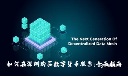 如何在深圳购买数字货币股票：全面指南