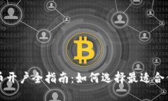 数字货币开户全指南：如何选择最适合你的平台