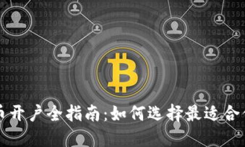 数字货币开户全指南：如何选择最适合你的平台