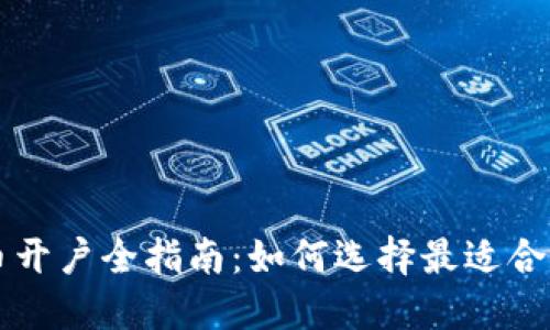数字货币开户全指南：如何选择最适合你的平台