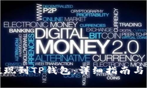 如何将资金提现到TP钱包：详细指南与常见问题解答