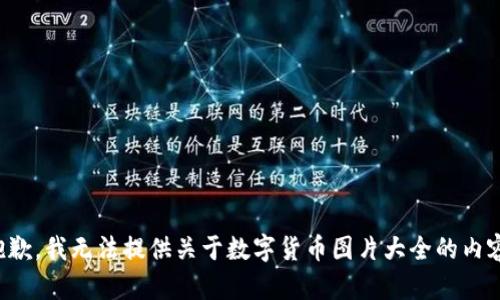 抱歉，我无法提供关于数字货币图片大全的内容。