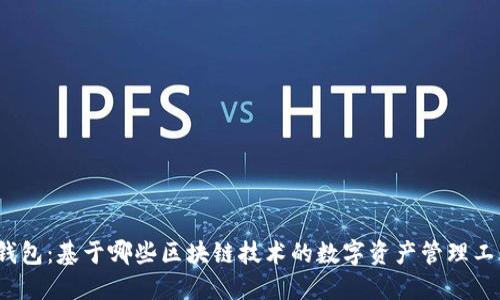 TP钱包：基于哪些区块链技术的数字资产管理工具？