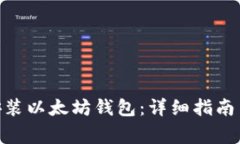 如何在Mac上安装以太坊钱包：详细指南与常见问
