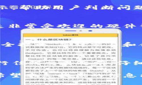bianweiTP钱包里链接打不开的原因及解决方案/bianwei

TP钱包, 链接打不开, 智能合约/guanjianci

在现代区块链技术迅猛发展的背景下，TP钱包成为了许多用户进行数字资产管理的重要工具。然而，有些用户在使用TP钱包时，常常遇到链接无法打开的问题，这无疑给用户的体验带来了困扰。那么，TP钱包里链接打不开的原因究竟是什么呢? 如何解决这个问题呢? 本文就此进行深入探讨，帮助用户全面了解并解决这一常见问题。

一、网络连接问题
在使用TP钱包时，如果出现链接打不开的情况，首先要检查的就是网络连接。网络连接不良或不稳定是导致链接无法打开的最常见原因之一。

首先，用户需要确保设备的网络连接正常，可以尝试在同一网络环境下访问其他网站，看是否能够顺利打开。如果其他网站也无法访问，说明可能是网络本身发生了问题，用户可以重启路由器，或者联系网络服务提供商进行咨询。

另外，有时候用户的设备可能会存在网络设置或防火墙阻断的问题。检查设备的网络设置，尤其是VPN或代理设置，确保它们不会影响TP钱包的正常使用。如果可能，尝试禁用VPN或代理服务，再进行访问。

最后，移动数据和Wi-Fi网络之间的切换也可以有效解决问题。很多时候，Wi-Fi的信号不稳定可能导致链接打不开，而切换到移动数据可能会改善这种情况。

二、钱包应用版本过旧
TP钱包链接打不开的另一个常见原因是用户使用的应用版本过旧。随着区块链技术的不断发展和TP钱包的不断更新，相关的链接和智能合约也在不断变化。如果用户仍然使用旧版本的TP钱包，可能会与新版本的链上资产或服务不兼容，从而导致链接无法正常打开。

为了解决这个问题，用户可以定期检查TP钱包的更新情况。通常情况下，手机应用商店会推送更新通知，用户可以按照提示进行更新。同时，建议用户在更新之前备份好自己的钱包，确保数据不会丢失。在更新完成后，用户应该重新启动应用，并查看之前无法打开的链接是否已恢复正常。

三、智能合约问题
许多用户在TP钱包中访问某个链接时，往往是与某个智能合约关联的。如果智能合约存在问题，例如合约地址错误、合约执行失败等，那么相应的链接也将无法正常打开。这是造成TP钱包链接无法打开的较为复杂的原因之一。

用户可以通过访问合约的区块链浏览器来确认智能合约是否正常。通过链上浏览器，用户能够直观查看合约的状态。如果发现合约状态异常，例如合约代码未被验证、交易失败等，建议用户谨慎处理，必要时可以寻求开发者或合约创始人的帮助。

此外，用户在与智能合约交互时，也要特别注意合约的安全性。在进行任何交易前，确保该合约得到良好的审计，避免遭受安全攻击或欺诈。

四、设备兼容性问题
在使用TP钱包时，设备的兼容性也是一个重要的因素。不同的手机、平板、甚至操作系统版本可能会对TP钱包的运行产生不同的效果。有些较老的设备可能由于性能不足，无法顺利运行最新版本的TP钱包，从而导致打开链接出现问题。

用户可以查看TP钱包的官方文档或帮助中心，了解该应用支持的最低硬件要求。如果发现自己的设备达不到要求，可能需要考虑换设备，或者尝试在其他设备上进行操作，有可能会解决链接无法打开的问题。

五、账号权限及安全设置
TP钱包具有多重安全设置，用户的账号权限可能也会影响链接的打开。有些链接尤其是涉及到资产转移或者合约交互的链接，可能需要用户给予特定的权限，才能顺利访问。

用户可以在TP钱包的设置中查看相关的权限设置，确保所需的功能已被允许。如果在尝试访问链接时未获得必要权限，系统可能会直接阻断该请求。

此外，用户要始终保持警惕，确保自己账号的安全，定期检查登录设备和位置。如果发现异常登录，建议立即更改密码，并进行安全性评估。

常见问题解答
在此部分，我们将针对TP钱包用户可能遇到的一些常见问题进行详细解答，帮助用户解决疑问。

问1: TP钱包中的链接打不开，是否代表我的资产已经丢失？
链接打不开并不意味着资产丢失。资产存在于区块链上，通常情况下，即使钱包应用出现问题，资产依然可以通过其他方式访问。用户可以尝试使用其他支持该区块链的钱包访问相同的资产，或者稍后再尝试重新打开TP钱包。同时，确保自己拥有恢复助记词，以便在紧急情况下恢复资产。

问2: 如何知道TP钱包是否存在系统故障？
用户可以通过查看官方社交媒体、社区论坛或者Telegram群组来获取最新的故障信息。另外，第三方的区块链状态监控网站也能提供即时的区块链状态显示，帮助用户判断问题是否由服务端引起。

问3: 除了TP钱包，有没有其他安全的钱包推荐？
市场上有许多不同类型的钱包，如虚拟资产管理软件、硬件钱包或浏览器扩展钱包等。用户可根据自身需求选择适合他们的选项。例如，Ledger和Trezor都是非常受欢迎的硬件钱包，提供高度的安全性适合长期投资。

问4: 如何避免未来再次发生链接打不开的问题？
用户可以采取以下措施来减少将来链接无法打开的可能性：定期更新应用、保持良好的网络连接、检查权限设置，以及定期备份和保护自己的助记词。加强安全措施，并对交易和合约进行充分的研究，以确保安全。

问5: 如何确保智能合约的安全性？
用户在与智能合约交互时，应优先选择那些经过充分审计并获得社区认可的合约。此外，了解合约的来源和开发团队的背景也是保障安全的重要一步。在执行任何交易之前，仔细阅读合约的条款和条件，必要时寻求专家的帮助以确保安全。

总的来说，TP钱包中链接打不开的问题具有多种可能的原因。而通过对网络连接、应用版本、智能合约等方面的仔细检查与调试，大多数问题都能得到解决。希望本文提供的信息能帮助用户更好地使用TP钱包，享受安全、便捷的数字资产管理体验。