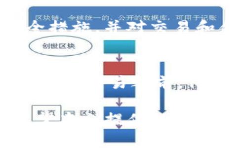bianweiTP钱包里链接打不开的原因及解决方案/bianwei

TP钱包, 链接打不开, 智能合约/guanjianci

在现代区块链技术迅猛发展的背景下，TP钱包成为了许多用户进行数字资产管理的重要工具。然而，有些用户在使用TP钱包时，常常遇到链接无法打开的问题，这无疑给用户的体验带来了困扰。那么，TP钱包里链接打不开的原因究竟是什么呢? 如何解决这个问题呢? 本文就此进行深入探讨，帮助用户全面了解并解决这一常见问题。

一、网络连接问题
在使用TP钱包时，如果出现链接打不开的情况，首先要检查的就是网络连接。网络连接不良或不稳定是导致链接无法打开的最常见原因之一。

首先，用户需要确保设备的网络连接正常，可以尝试在同一网络环境下访问其他网站，看是否能够顺利打开。如果其他网站也无法访问，说明可能是网络本身发生了问题，用户可以重启路由器，或者联系网络服务提供商进行咨询。

另外，有时候用户的设备可能会存在网络设置或防火墙阻断的问题。检查设备的网络设置，尤其是VPN或代理设置，确保它们不会影响TP钱包的正常使用。如果可能，尝试禁用VPN或代理服务，再进行访问。

最后，移动数据和Wi-Fi网络之间的切换也可以有效解决问题。很多时候，Wi-Fi的信号不稳定可能导致链接打不开，而切换到移动数据可能会改善这种情况。

二、钱包应用版本过旧
TP钱包链接打不开的另一个常见原因是用户使用的应用版本过旧。随着区块链技术的不断发展和TP钱包的不断更新，相关的链接和智能合约也在不断变化。如果用户仍然使用旧版本的TP钱包，可能会与新版本的链上资产或服务不兼容，从而导致链接无法正常打开。

为了解决这个问题，用户可以定期检查TP钱包的更新情况。通常情况下，手机应用商店会推送更新通知，用户可以按照提示进行更新。同时，建议用户在更新之前备份好自己的钱包，确保数据不会丢失。在更新完成后，用户应该重新启动应用，并查看之前无法打开的链接是否已恢复正常。

三、智能合约问题
许多用户在TP钱包中访问某个链接时，往往是与某个智能合约关联的。如果智能合约存在问题，例如合约地址错误、合约执行失败等，那么相应的链接也将无法正常打开。这是造成TP钱包链接无法打开的较为复杂的原因之一。

用户可以通过访问合约的区块链浏览器来确认智能合约是否正常。通过链上浏览器，用户能够直观查看合约的状态。如果发现合约状态异常，例如合约代码未被验证、交易失败等，建议用户谨慎处理，必要时可以寻求开发者或合约创始人的帮助。

此外，用户在与智能合约交互时，也要特别注意合约的安全性。在进行任何交易前，确保该合约得到良好的审计，避免遭受安全攻击或欺诈。

四、设备兼容性问题
在使用TP钱包时，设备的兼容性也是一个重要的因素。不同的手机、平板、甚至操作系统版本可能会对TP钱包的运行产生不同的效果。有些较老的设备可能由于性能不足，无法顺利运行最新版本的TP钱包，从而导致打开链接出现问题。

用户可以查看TP钱包的官方文档或帮助中心，了解该应用支持的最低硬件要求。如果发现自己的设备达不到要求，可能需要考虑换设备，或者尝试在其他设备上进行操作，有可能会解决链接无法打开的问题。

五、账号权限及安全设置
TP钱包具有多重安全设置，用户的账号权限可能也会影响链接的打开。有些链接尤其是涉及到资产转移或者合约交互的链接，可能需要用户给予特定的权限，才能顺利访问。

用户可以在TP钱包的设置中查看相关的权限设置，确保所需的功能已被允许。如果在尝试访问链接时未获得必要权限，系统可能会直接阻断该请求。

此外，用户要始终保持警惕，确保自己账号的安全，定期检查登录设备和位置。如果发现异常登录，建议立即更改密码，并进行安全性评估。

常见问题解答
在此部分，我们将针对TP钱包用户可能遇到的一些常见问题进行详细解答，帮助用户解决疑问。

问1: TP钱包中的链接打不开，是否代表我的资产已经丢失？
链接打不开并不意味着资产丢失。资产存在于区块链上，通常情况下，即使钱包应用出现问题，资产依然可以通过其他方式访问。用户可以尝试使用其他支持该区块链的钱包访问相同的资产，或者稍后再尝试重新打开TP钱包。同时，确保自己拥有恢复助记词，以便在紧急情况下恢复资产。

问2: 如何知道TP钱包是否存在系统故障？
用户可以通过查看官方社交媒体、社区论坛或者Telegram群组来获取最新的故障信息。另外，第三方的区块链状态监控网站也能提供即时的区块链状态显示，帮助用户判断问题是否由服务端引起。

问3: 除了TP钱包，有没有其他安全的钱包推荐？
市场上有许多不同类型的钱包，如虚拟资产管理软件、硬件钱包或浏览器扩展钱包等。用户可根据自身需求选择适合他们的选项。例如，Ledger和Trezor都是非常受欢迎的硬件钱包，提供高度的安全性适合长期投资。

问4: 如何避免未来再次发生链接打不开的问题？
用户可以采取以下措施来减少将来链接无法打开的可能性：定期更新应用、保持良好的网络连接、检查权限设置，以及定期备份和保护自己的助记词。加强安全措施，并对交易和合约进行充分的研究，以确保安全。

问5: 如何确保智能合约的安全性？
用户在与智能合约交互时，应优先选择那些经过充分审计并获得社区认可的合约。此外，了解合约的来源和开发团队的背景也是保障安全的重要一步。在执行任何交易之前，仔细阅读合约的条款和条件，必要时寻求专家的帮助以确保安全。

总的来说，TP钱包中链接打不开的问题具有多种可能的原因。而通过对网络连接、应用版本、智能合约等方面的仔细检查与调试，大多数问题都能得到解决。希望本文提供的信息能帮助用户更好地使用TP钱包，享受安全、便捷的数字资产管理体验。
