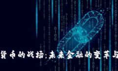 数字货币的战场：未来金融的变革与挑战