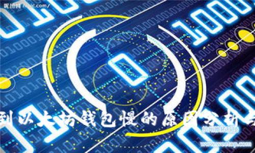 抹茶提币到以太坊钱包慢的原因分析与解决方案