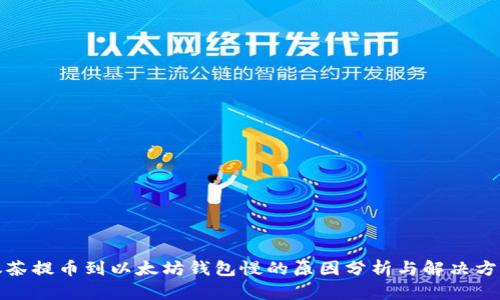 抹茶提币到以太坊钱包慢的原因分析与解决方案