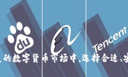   如何在TP钱包中使用MDX购买数字币 / 
 guanjianci TP钱包, MDX, 买币 /guanjianci 

在当今数字货币迅速发展的时代，许多用户开始关注和采用加密货币进行投资和交易。TP钱包作为一款受欢迎的数字货币钱包，为用户提供了安全、便捷的存储和交易功能。而MDX（墨迹交易所）则为用户提供了丰富的交易对和流动性。本文将详细介绍如何在TP钱包中使用MDX购买数字币，并解答一些相关的常见问题，以帮助用户更好地理解这一过程。

第一部分：TP钱包简介
TP钱包是一种去中心化的数字货币钱包，用户可以通过它安全地管理自己的数字资产。TP钱包不仅支持多种主流的加密货币，如比特币（BTC）、以太坊（ETH）、币安币（BNB）等，还支持大量的代币操作。TP钱包以其易于使用的界面、安全性高和的性能而受到广大用户的青睐。

第二部分：MDX的基本概述
MDX即墨迹交易所，是一个去中心化的交易平台，支持多种加密货币的交易。MDX交易所为用户提供了流动性强、大量交易对以及较为低廉的交易手续费，在众多数字货币交易所中具有一定的竞争力。MDX的目标是为用户提供便捷、安全的交易体验。

第三部分：如何在TP钱包中使用MDX进行买币
在TP钱包中使用MDX购买数字币的步骤相对简单，但用户在进行交易前，需确保自己已经下载并安装了TP钱包，并且保持其最新版本。
以下是具体步骤：
ol
lih4第一步：创建或导入TP钱包/h4
如果您是第一次使用TP钱包，可以通过其官网下载并安装应用。然后按提示创建新的钱包。如果您已有钱包，可以选择导入功能，输入助记词或私钥进行导入。/li
lih4第二步：获取MDX/h4
MDX可以通过多种方式获取，比如在其他交易所购买、接收转账等。在TP钱包中，您可以使用以太坊或其他支持的币种购买MDX。建议在确认交易对的兑换比例时，选择合适的买入时机。/li
lih4第三步：连接MDX交易所/h4
为了使用MDX购买数字币，首先需要将TP钱包连接到MDX交易所。您可以在TP钱包中找到DApp浏览器功能，找到MDX交易所并进行连接。/li
lih4第四步：选择交易对并确认交易/h4
在MDX交易所中，选择您想要购买的币种和对应的MDX交易对，如BTC/MDX、ETH/MDX等。在界面中输入购买金额并确认交易。如果对交易费用有所顾虑，可以先了解所涉及的手续费。/li
lih4第五步：完成交易，查看资产/h4
确认交易信息无误后，点击交易提交。在交易成功后，您可以在TP钱包中查看您的数字资产情况，注意保持钱包安全，定期备份。/li
/ol

第四部分：五个相关问题的详细解答

问题一：MDX的费用结构是怎样的？
MDX交易所的费用结构通常包括交易手续费、提现手续费等。这些费用会根据市场情况和用户级别（简而言之，持有的MDX数量）而有所不同。一般而言，MDX交易所的交易手续费相对较低，大约在0.1%-0.2%之间，超低的费用使得频繁交易的用户更具吸引力。
另外，提现手续费根据不同币种也会有所不同，通常比较便宜。此外，MDX经常会有一些优惠活动，例如免手续费的活动，用户可以通过参与活动降低交易成本。因此，用户在使用MDX交易所时，应熟悉费用结构和相关政策，以便交易成本。

问题二：如何避免在TP钱包和MDX交易时遭遇安全问题？
安全问题一直以来都是数字货币领域关注的重点，尤其是交易所和钱包的安全性至关重要。为避免遭遇安全问题，用户可以采取以下几项措施：
ul
listrong启用双重验证：/strong在TP钱包和MDX交易所均设置双重验证，可以降低账户被攻击的风险。在进行重要操作时，系统会要求用户通过短信或邮箱验证码进行确认。/li
listrong定期更新软件：/strong确保您的TP钱包软件和MDX访问工具保持更新，以获得最新的安全补丁和功能。/li
listrong保持私钥安全：/strong请妥善保管您的私钥或助记词，不要分享给任何人。丢失私钥将导致无法找回数字资产。/li
listrong谨慎点击链接：/strong避免通过不明链接访问TP钱包或MDX交易所，保持对网络钓鱼的警惕。/li
/ul
总的来说，用户在使用TP钱包和MDX交易时，保持警惕，采取有效的安全措施是确保资金安全的关键。

问题三：TP钱包与MDX交易的优缺点是什么？
TP钱包和MDX交易所各自有其特点和优势，了解这些优缺点可以帮助用户做出明智的选择。
strongTP钱包的优点：/strong
ul
li安全性高：TP钱包为用户提供了私钥自控，用户完全拥有自己的资产。/li
li多种币种支持：TP钱包能够支持广泛的数字货币，适合多样化投资需求。/li
li友好的用户界面：新手用户容易上手，交易流程简单明了。/li
/ul
strongTP钱包的缺点：/strong
ul
li无法直接通过法币购买：用户必须先获取加密货币再进行交易，带来一定的复杂性。/li
li依赖于网络：在没有网络的情况下，用户无法访问资产。/li
/ul
strongMDX交易所的优点：/strong
ul
li丰富的交易对：MDX交易所支持多种加密资产交易，提供更多投资机会。/li
li流动性强：MDX的市场深度较好，用户可以相对容易地进行买入和卖出。/li
/ul
strongMDX交易所的缺点：/strong
ul
li中心化风险：尽管MDX尽力为用户提供安全保障，但仍然存在因黑客攻击而导致的风险。/li
li交易手续费：虽然手续费相对较低，但频繁操作仍会增加用户的成本。/li
/ul
通过以上比较，用户可以根据自身需求选择合适的交易工具。

问题四：MDX买币操作中常见的问题有哪些？
在使用MDX进行买币时，用户可能会遇到一些常见问题，了解这些问题及其解决方案可以有效提高交易体验。
ol
lih4问题一：交易失败或超时/h4
当用户在MDX进行交易时，可能会出现交易失败或超时的情况，常见原因包括网络波动、交易所负载过高等。建议用户在交易高峰期选择相对空闲的时间进行操作，确保网络环境稳定。/li
lih4问题二：提现延迟/h4
在MDX提现时，如果遇到延迟，有可能是交易所排队处理的原因。用户可在MDX的官方网站查询相关公告，了解系统维护或其他因素导致的提现延迟情况。/li
lih4问题三：价格滑点/h4
在交易时，由于市场价格波动，用户下单时可能会遇到价格滑点的问题。这是市场行情波动带来的正常现象，建议用户在进行大额交易时提前了解行情，合理安排交易时机。/li
/ol
了解这些常见问题后，用户在交易时可以更好地应对，有效降低风险。

问题五：MDX的未来发展方向如何？
MDX作为一个相对年轻的去中心化交易所，未来的发展前景备受关注。随着DeFi、NFT等领域的快速发展，MDX交易所的业务重心也许会逐渐向更多方向扩展：
ul
listrong增强流动性：/strong通过引入更多的交易对、市场深度，MDX预计将着力增强自身流动性，以吸引更多用户进行交易。/li
listrong扩展功能：/strong例如，MDX或将逐步推出杠杆交易、合约交易等功能，以满足用户多样化的交易需求。/li
listrong全球化布局：/strongMDX有可能在多国市场展开推广，进一步提升知名度和用户基础，以更好地满足全球用户的需求。/li
/ul
总结起来，MDX作为去中心化交易所，依托迅速变化的加密货币市场，历经变化与挑战，未来的机会依然值得期待。

结语
本文详细介绍了如何在TP钱包中利用MDX进行数字币购买的步骤，以及一些常见问题的解答。希望对每位用户在进行交易时提供实用的指导和帮助。在不断发展的数字货币市场中，选择合适、安全的方式进行投资，才能为未来的财富增值铺平道路。