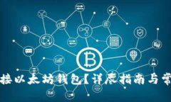如何有效对接以太坊钱包？详尽指南与常见问题