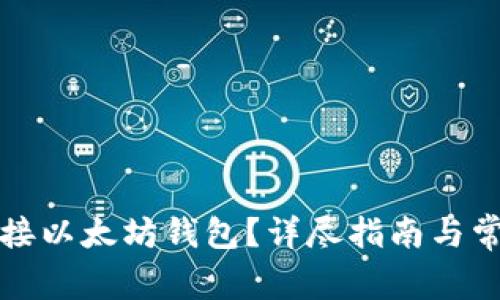 如何有效对接以太坊钱包？详尽指南与常见问题解答