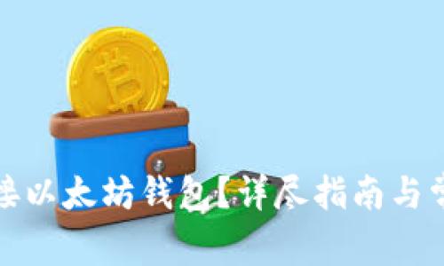 如何有效对接以太坊钱包？详尽指南与常见问题解答