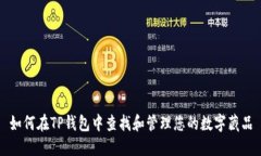 如何在TP钱包中查找和管理您的数字藏品