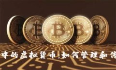 Title: 数字遗产中的虚拟货币：如何管理和传承您
