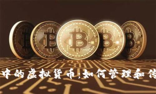 Title: 数字遗产中的虚拟货币：如何管理和传承您的加密资产